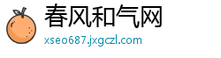 春风和气网